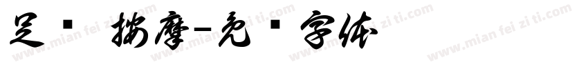 足疗 按摩字体转换